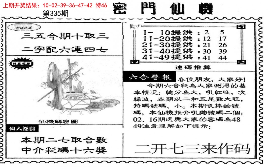 2024335期新密门仙机
