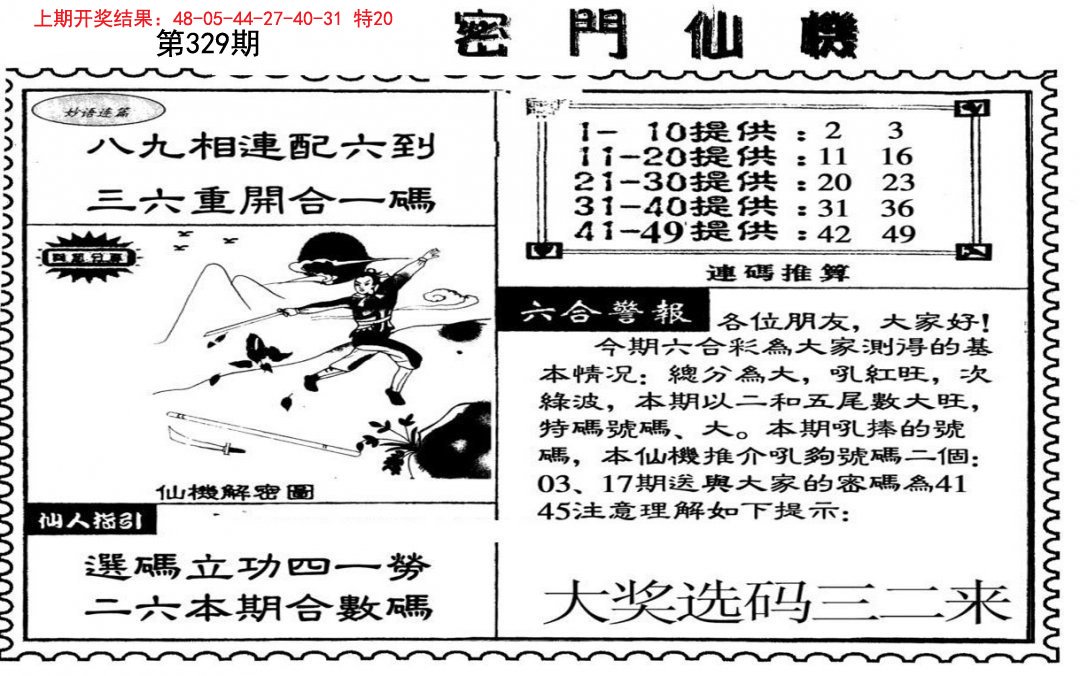 2024329期新密门仙机
