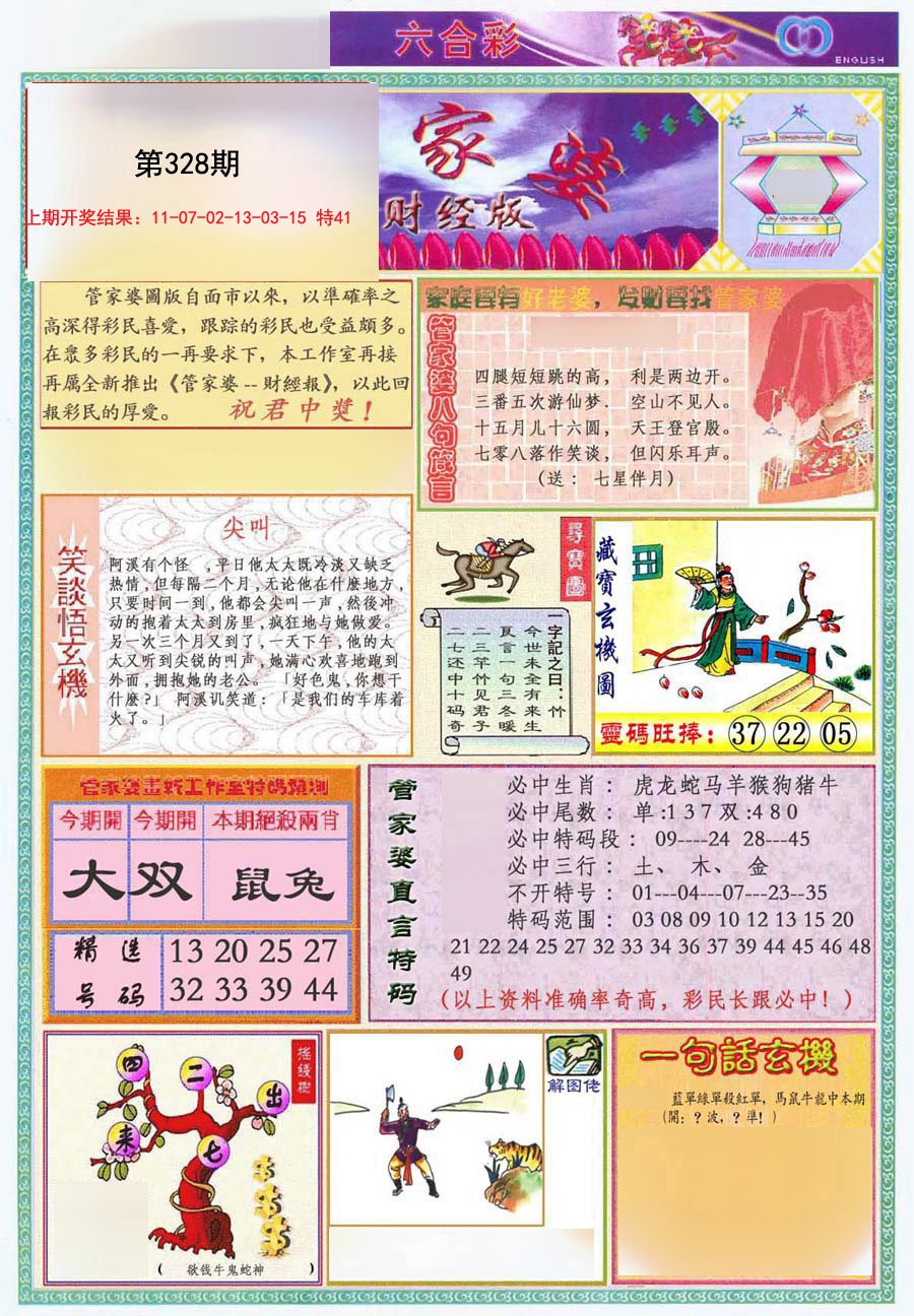 2024328期管家婆财经版