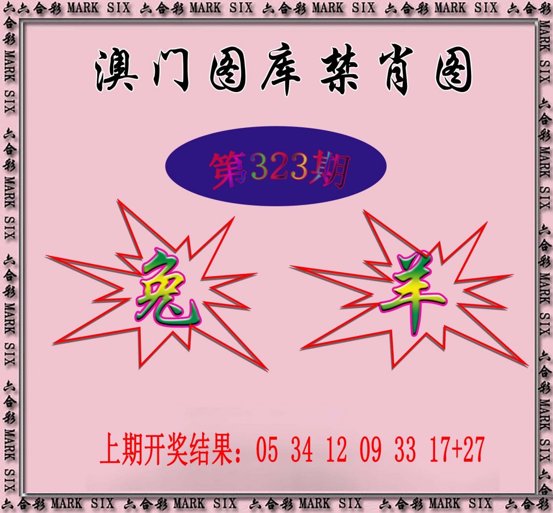 2024323期统一禁肖图
