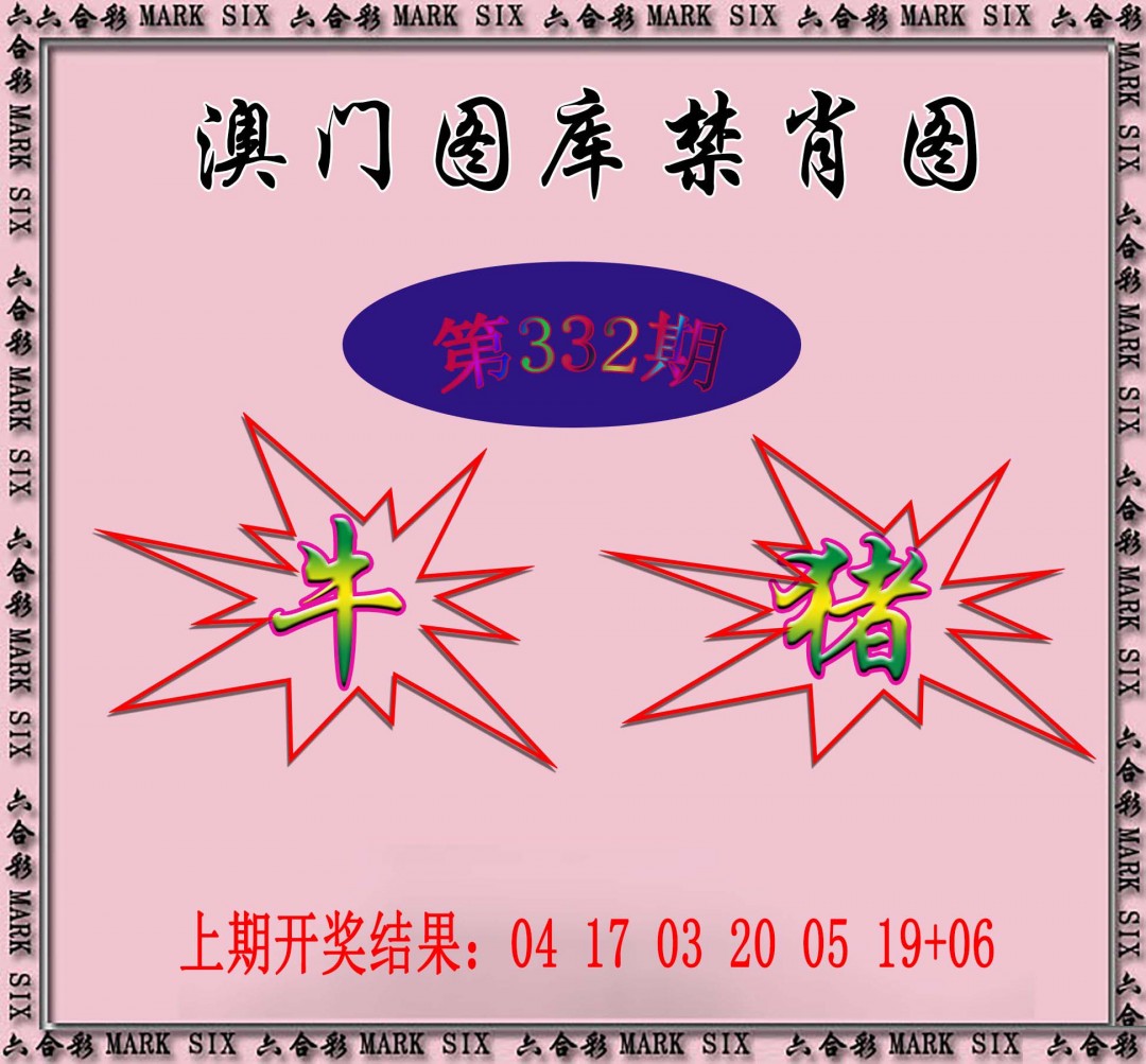 2024332期统一禁肖图