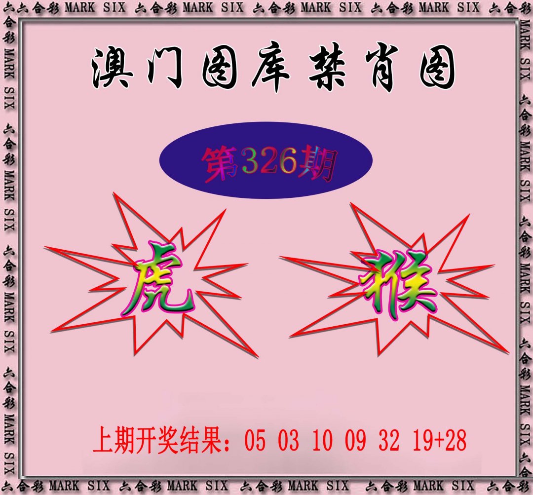 2024326期统一禁肖图