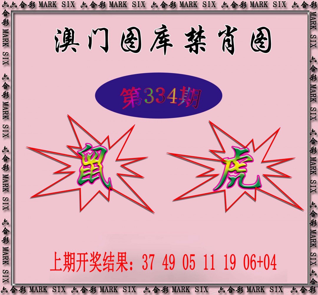 2024334期统一禁肖图