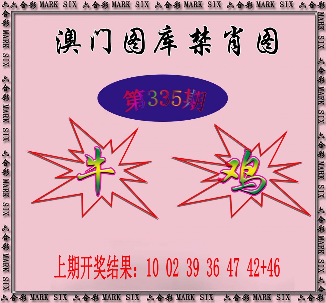 2024335期统一禁肖图