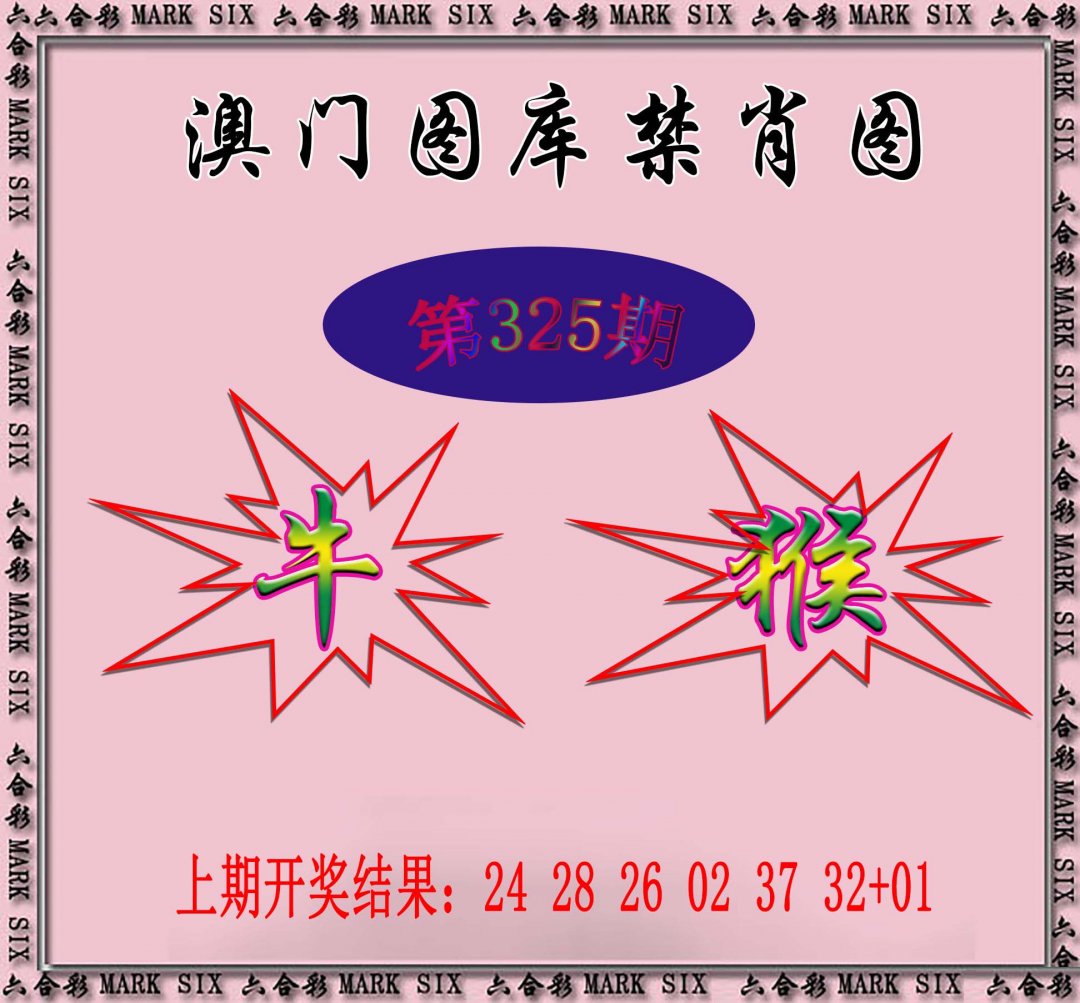 2024325期统一禁肖图