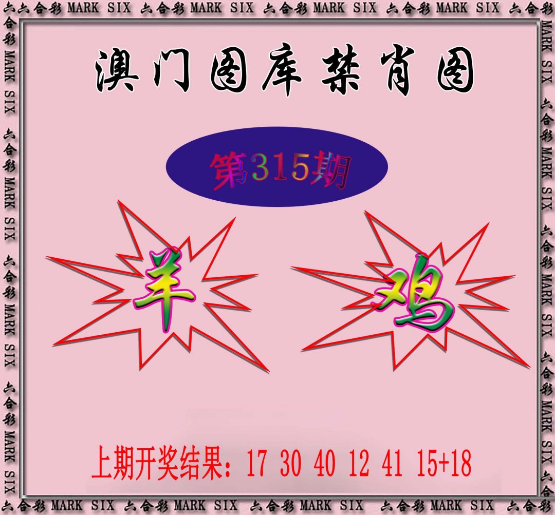 2024315期统一禁肖图