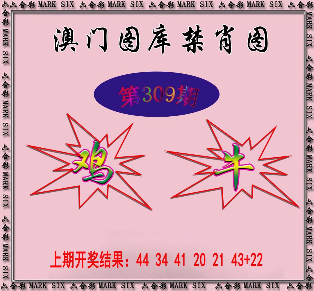 2024309期统一禁肖图