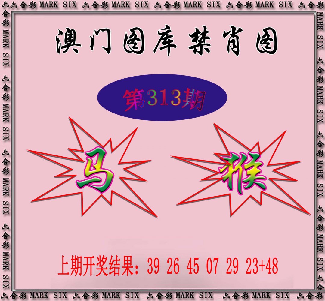 2024313期统一禁肖图
