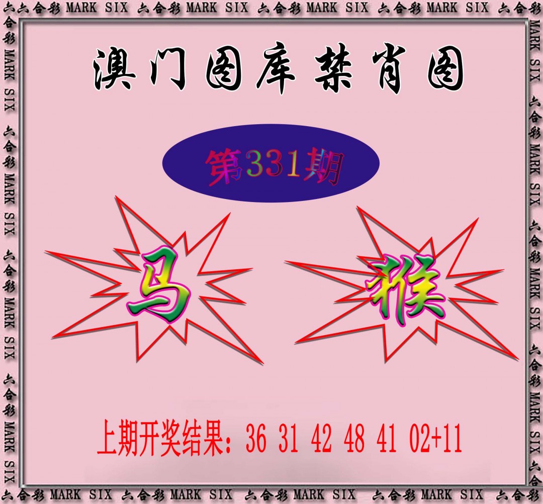 2024331期统一禁肖图