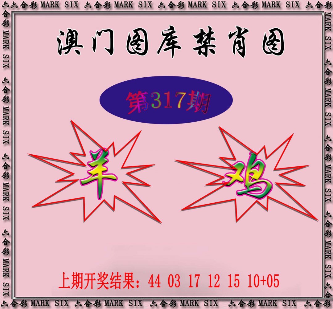 2024317期统一禁肖图