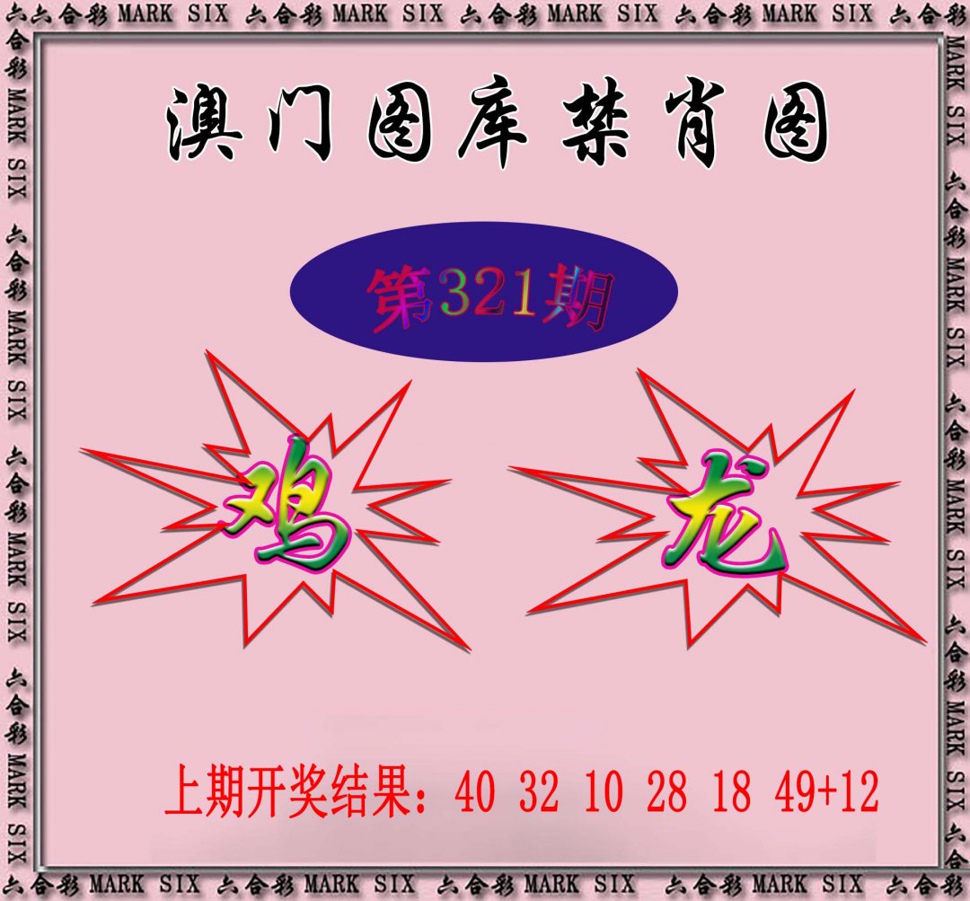 2024321期统一禁肖图