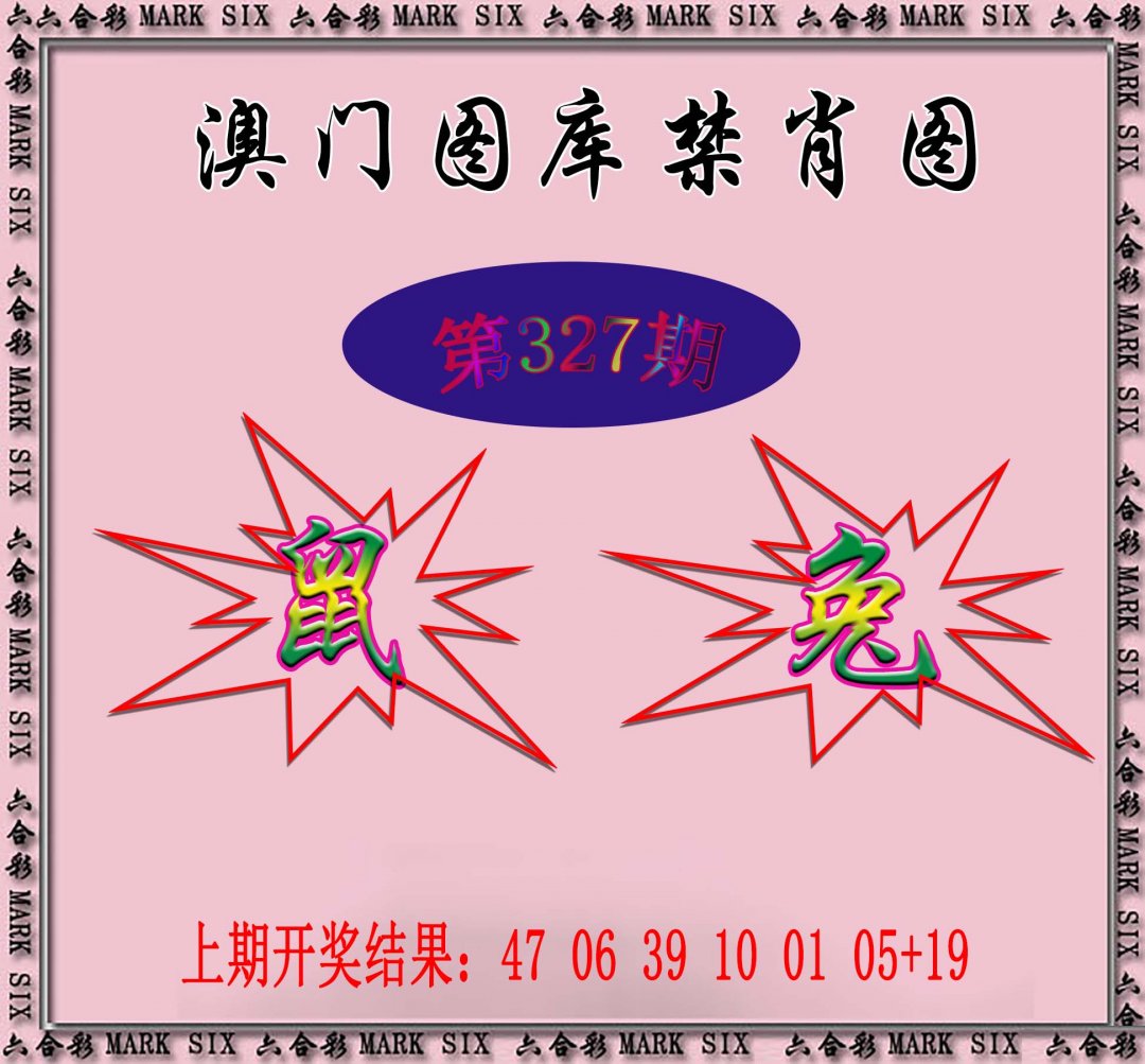 2024327期统一禁肖图