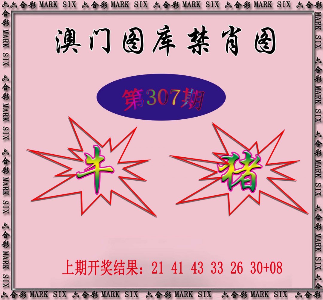 2024307期统一禁肖图