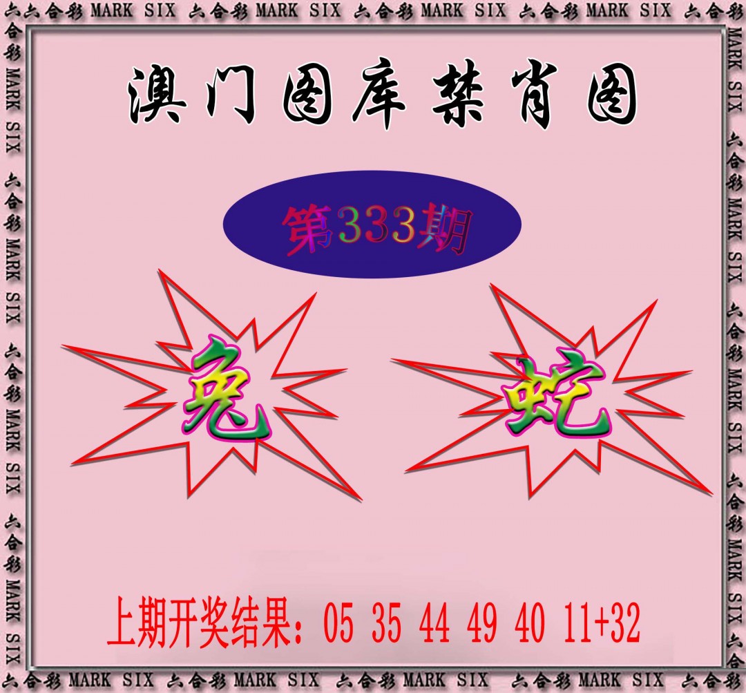 2024333期统一禁肖图