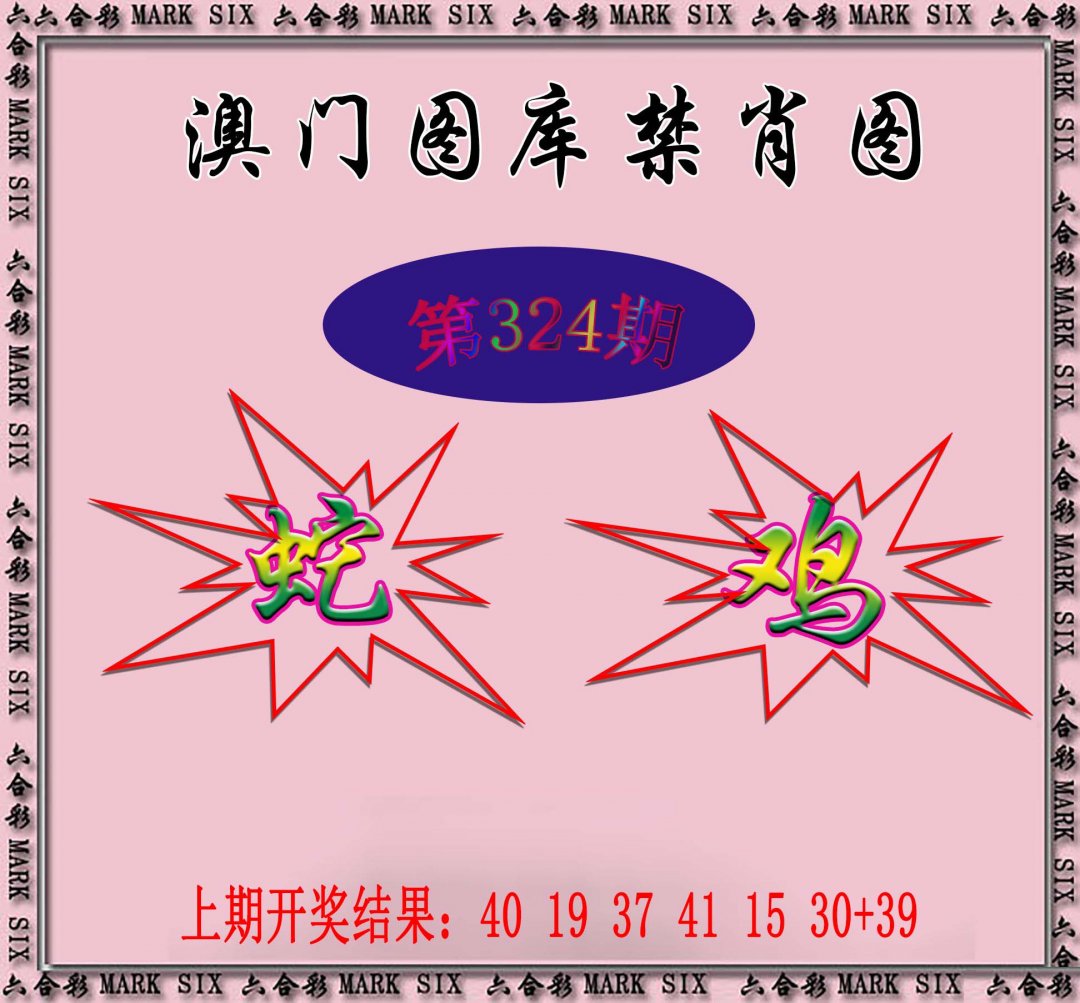 2024324期统一禁肖图