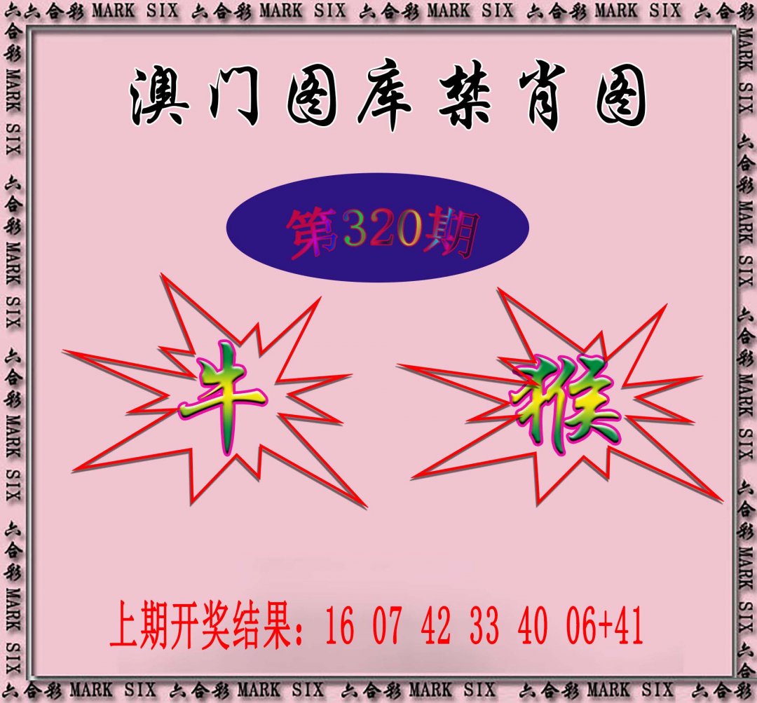 2024320期统一禁肖图
