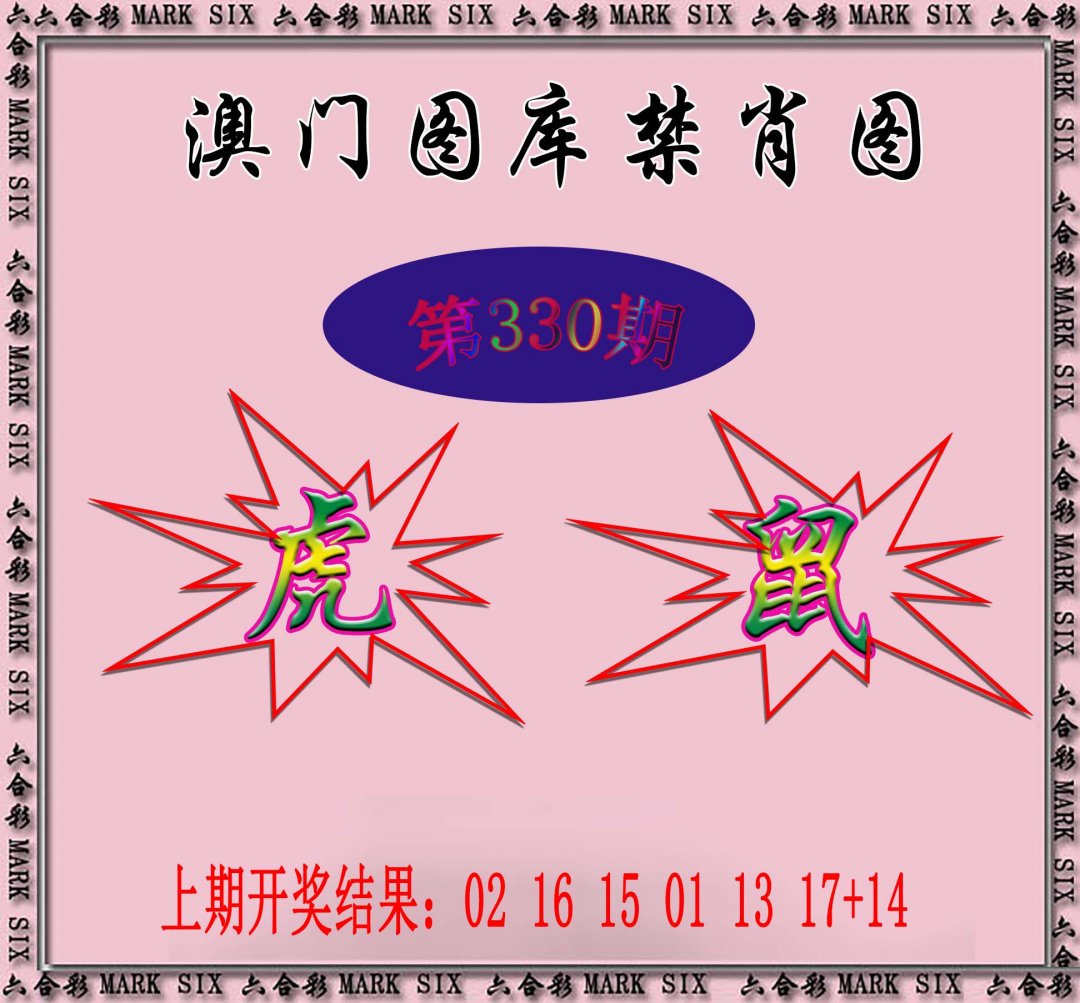 2024330期统一禁肖图