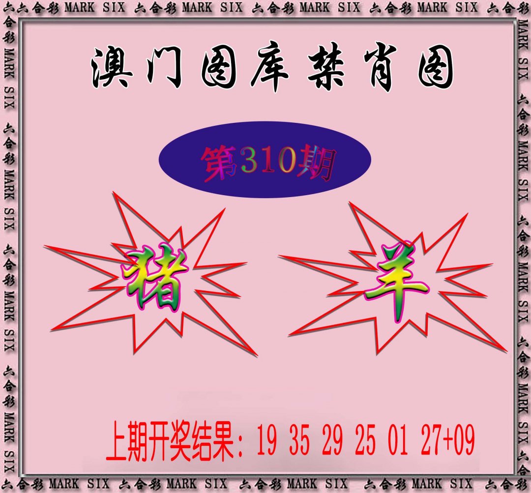 2024310期统一禁肖图