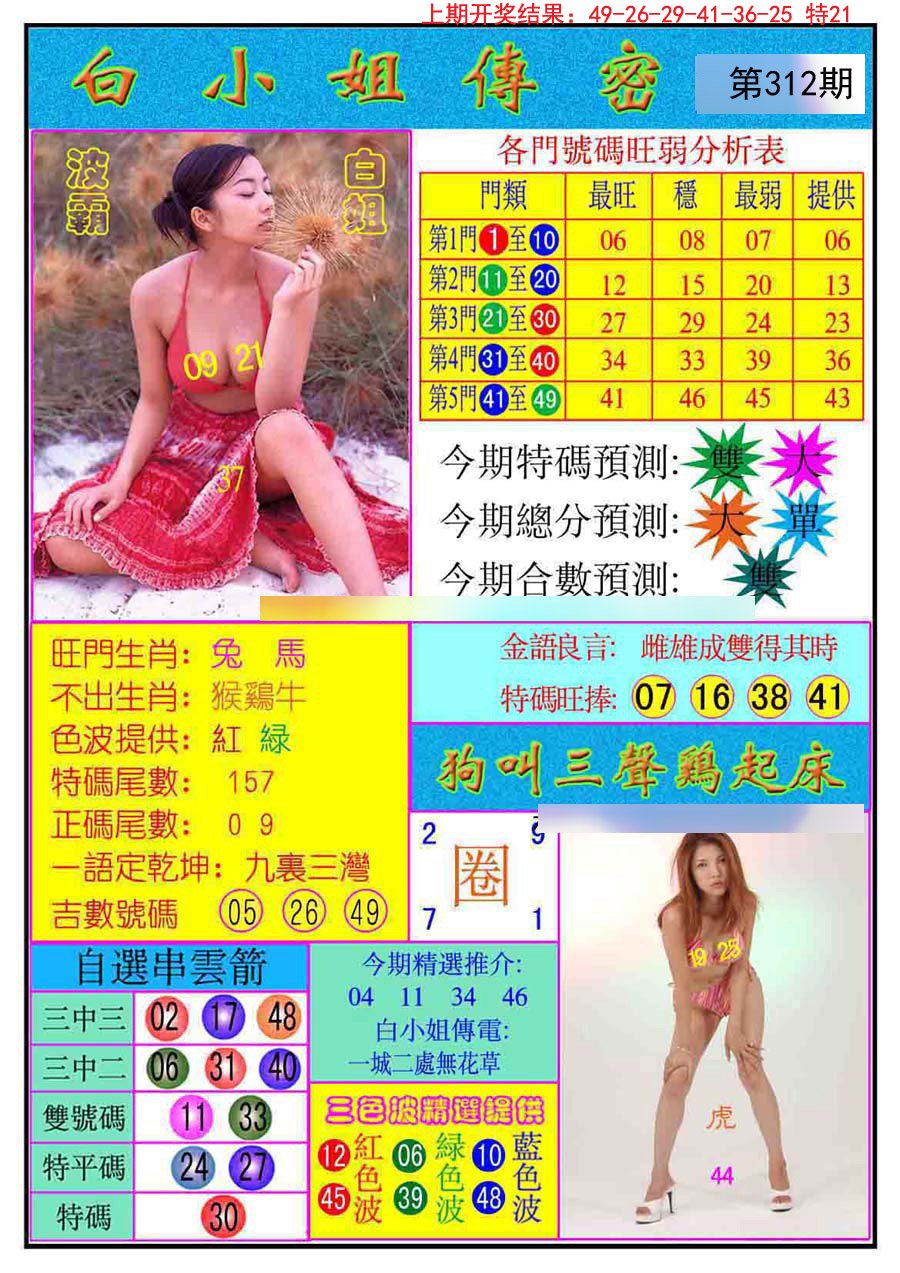 2024312期白小姐传密