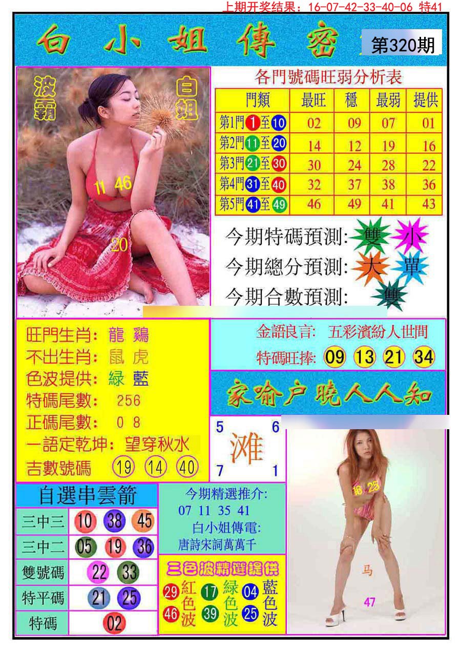 2024320期白小姐传密