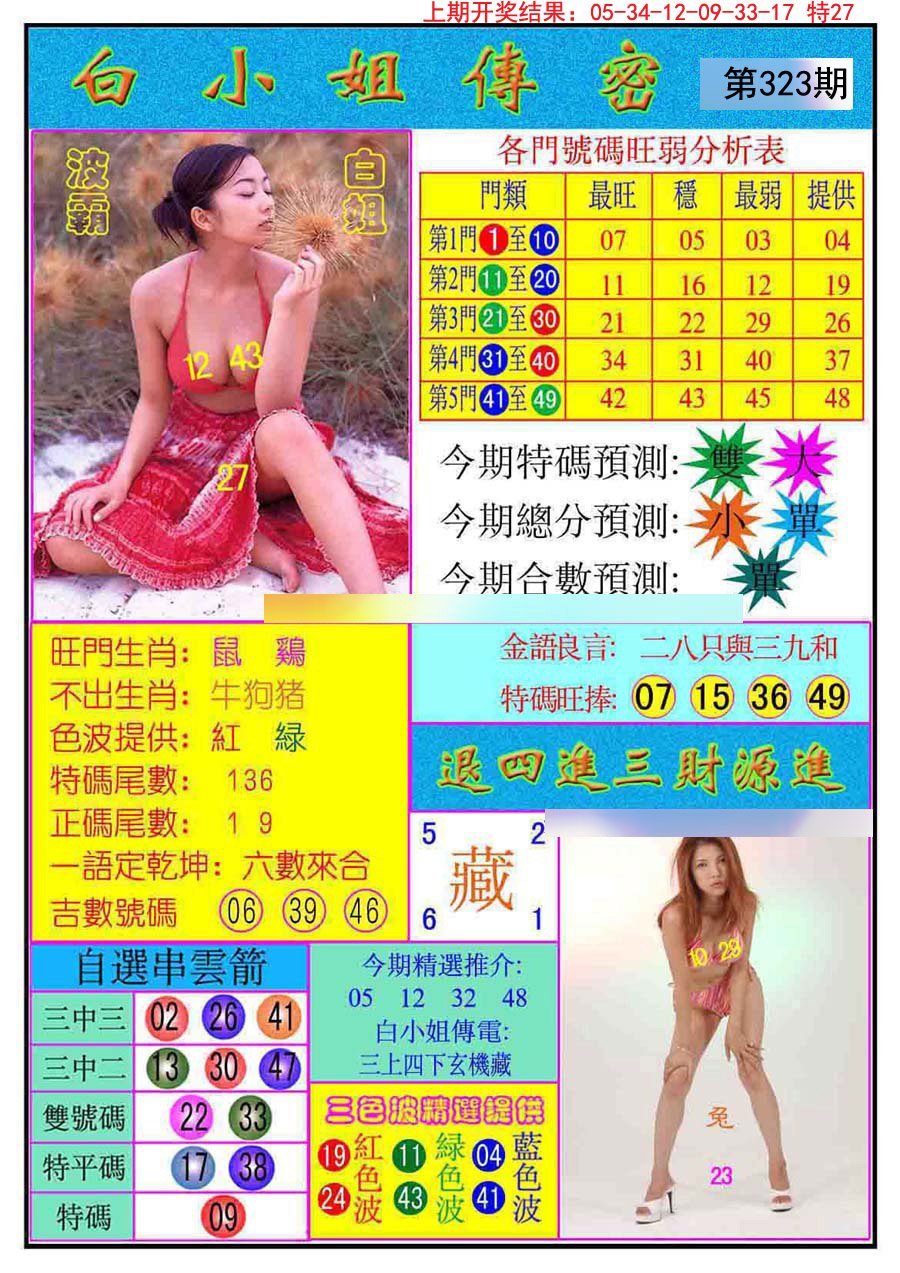 2024323期白小姐传密