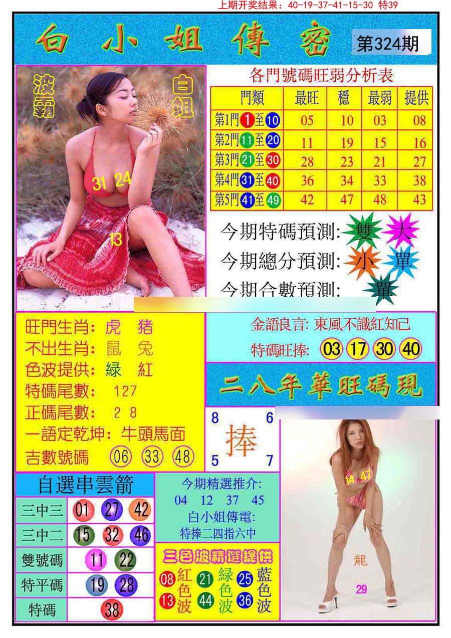 2024324期白小姐传密