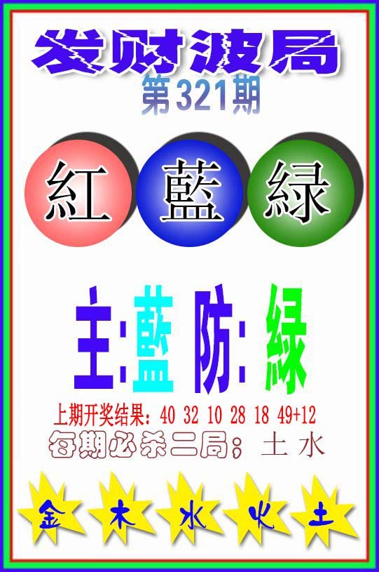 2024321期发财波局