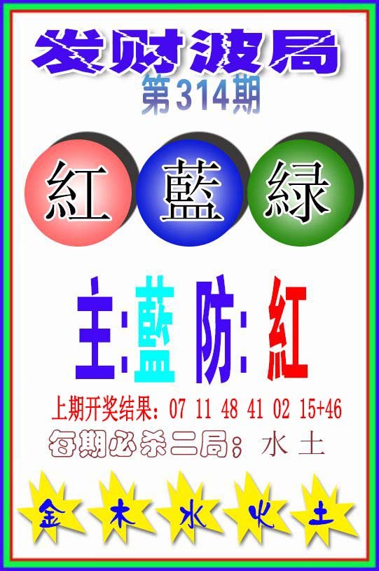 2024314期发财波局