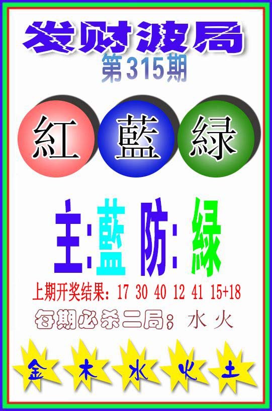 2024315期发财波局