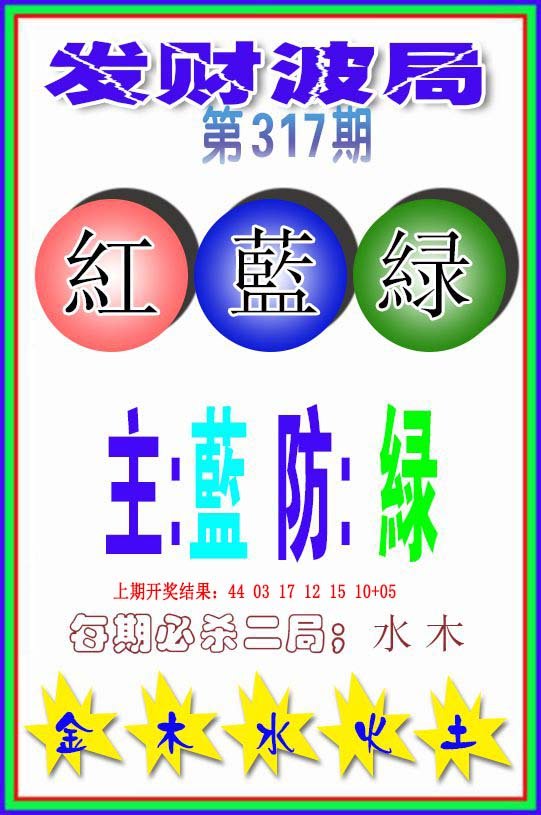 2024317期发财波局