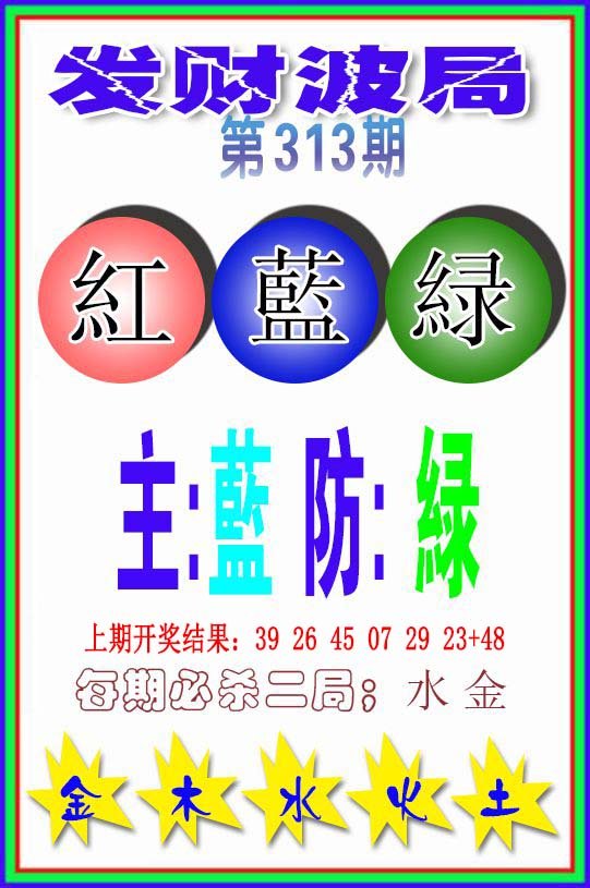 2024313期发财波局