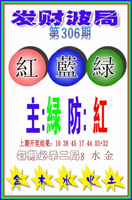 2024306期发财波局