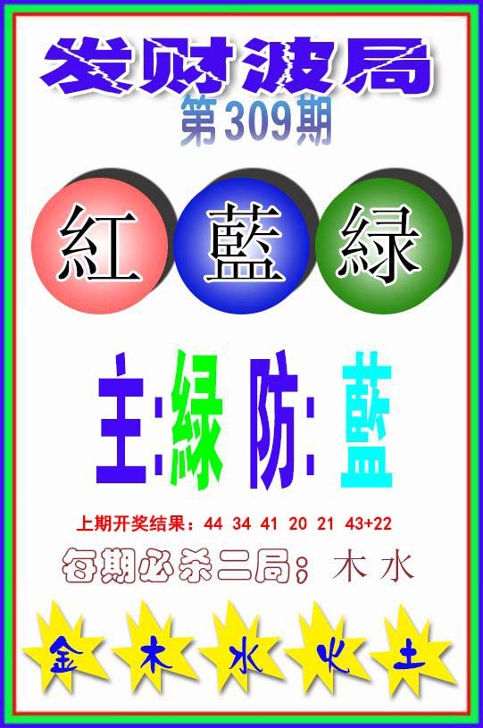 2024309期发财波局