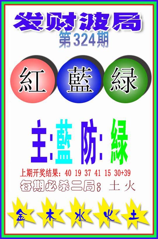 2024324期发财波局
