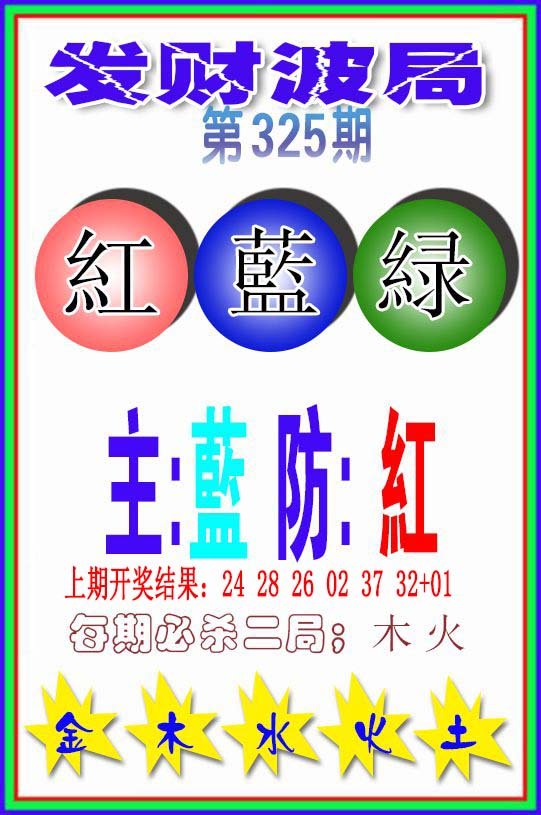 2024325期发财波局