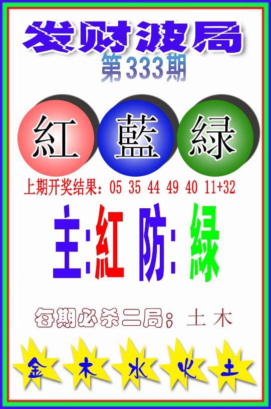 2024333期发财波局