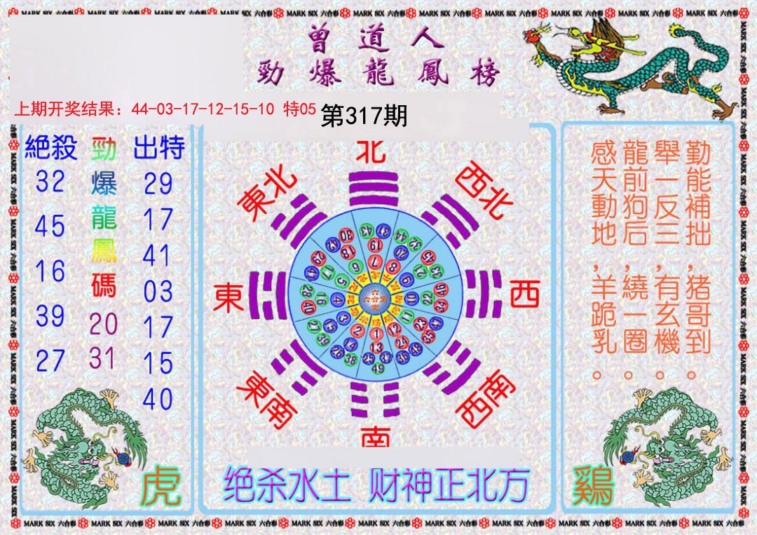2024317期曾道人劲爆龙凤榜