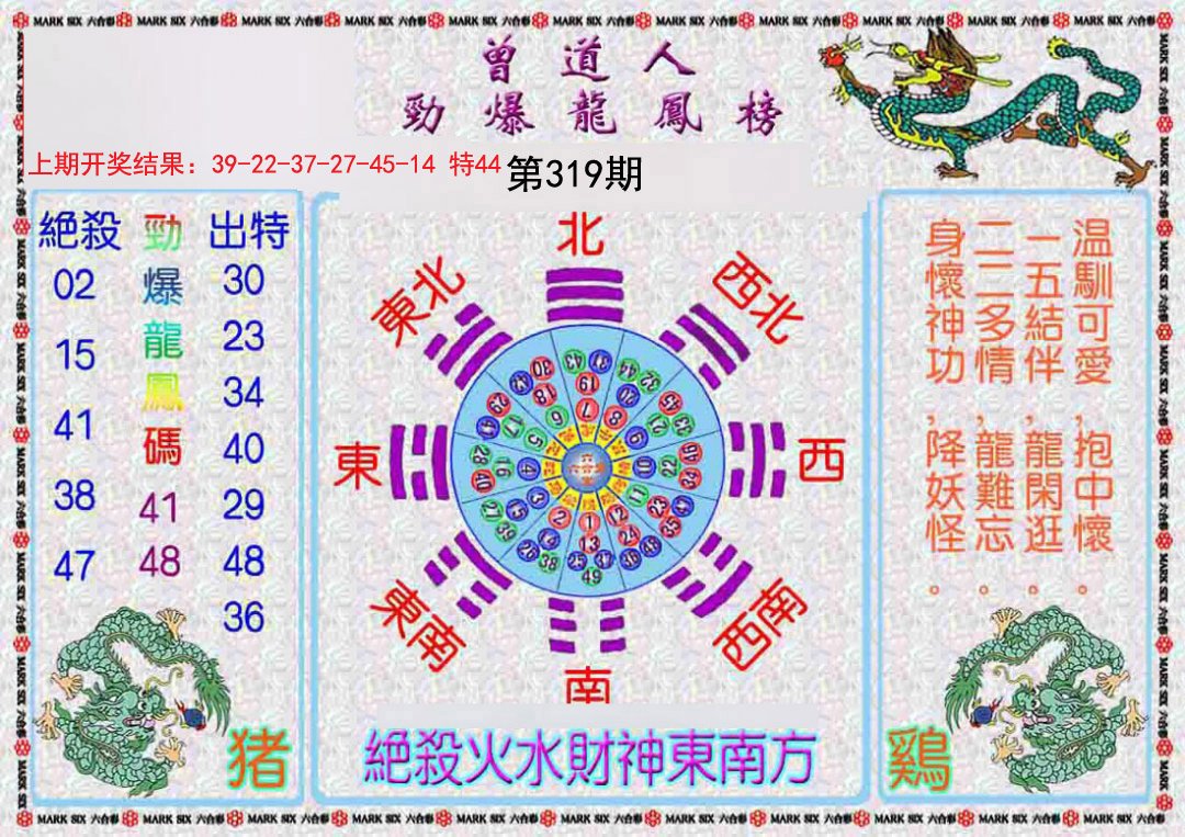 2024319期曾道人劲爆龙凤榜