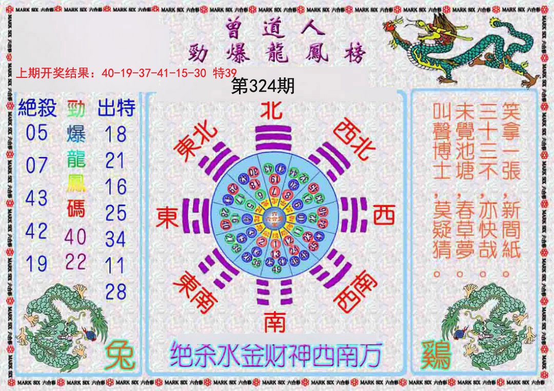 2024324期曾道人劲爆龙凤榜