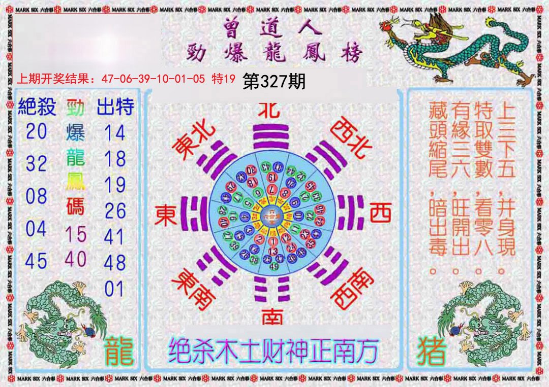 2024327期曾道人劲爆龙凤榜