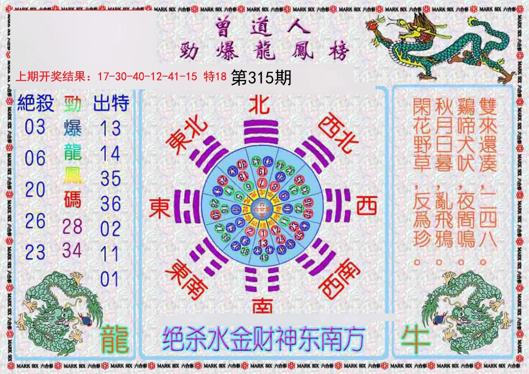 2024315期曾道人劲爆龙凤榜
