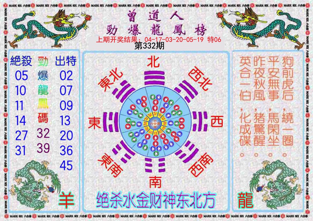2024332期曾道人劲爆龙凤榜