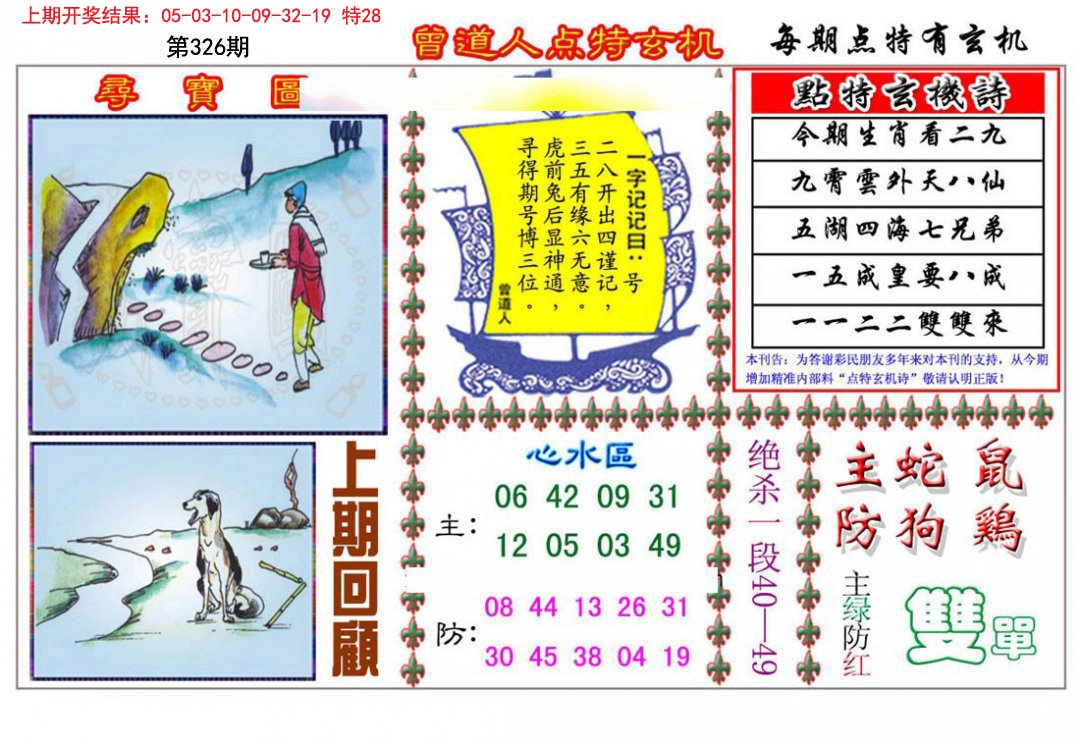 2024326期曾道人点特玄机
