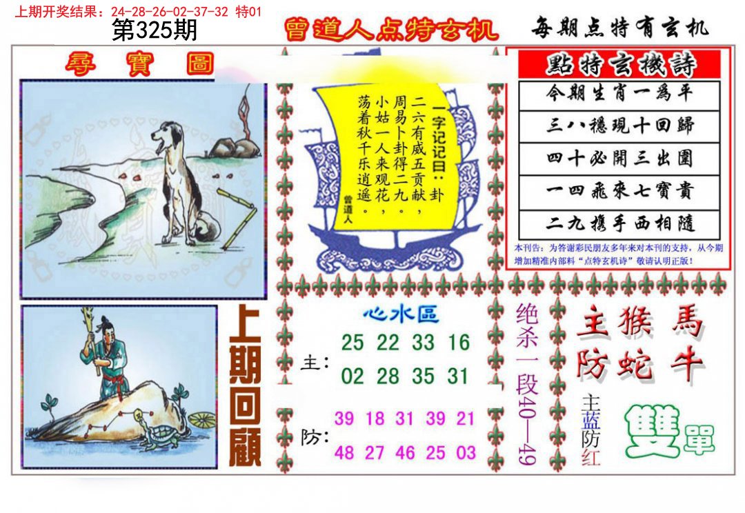 2024325期曾道人点特玄机