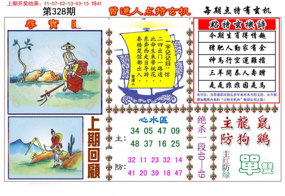 2024328期曾道人点特玄机