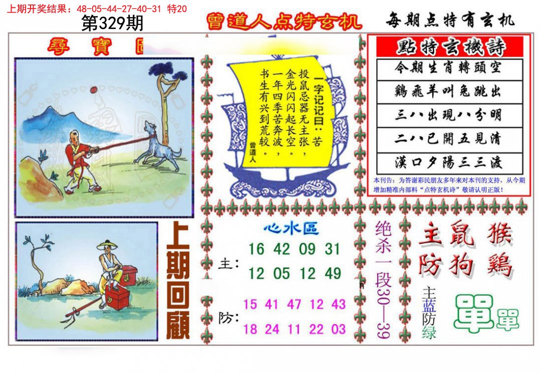 2024329期曾道人点特玄机