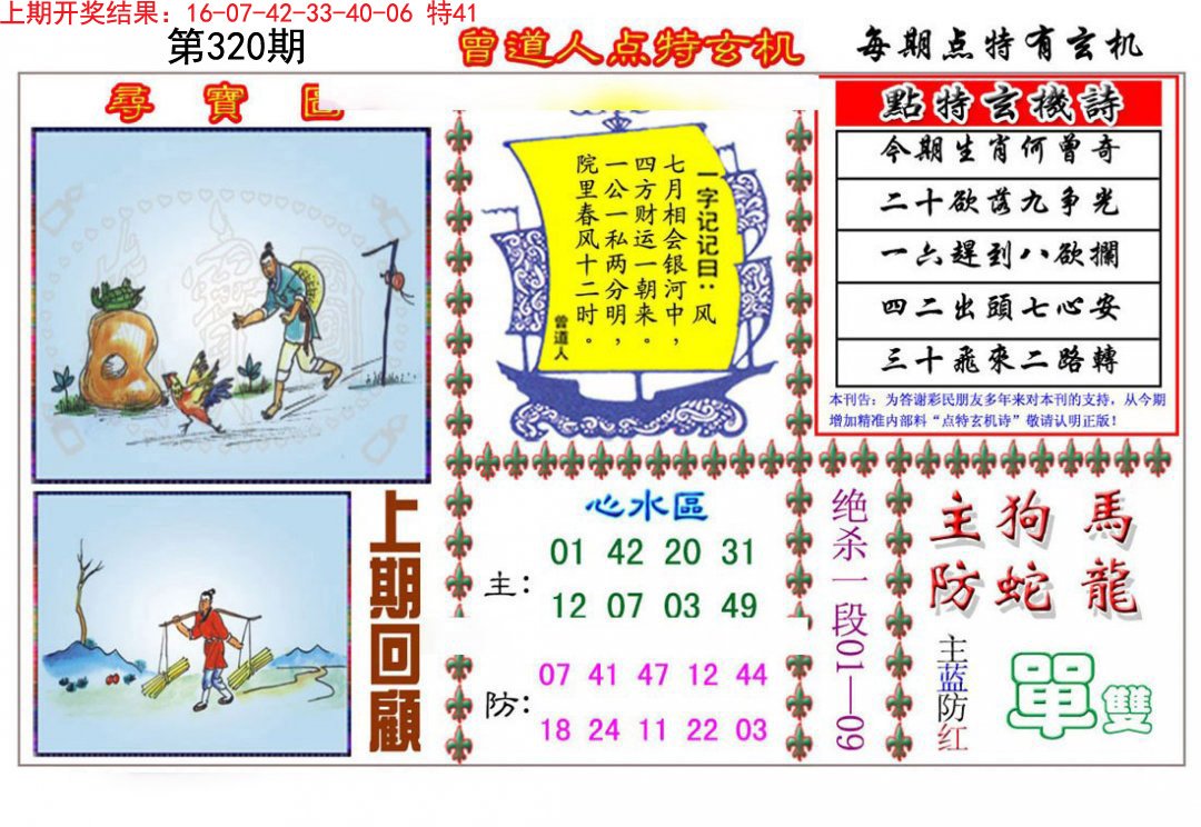 2024320期曾道人点特玄机