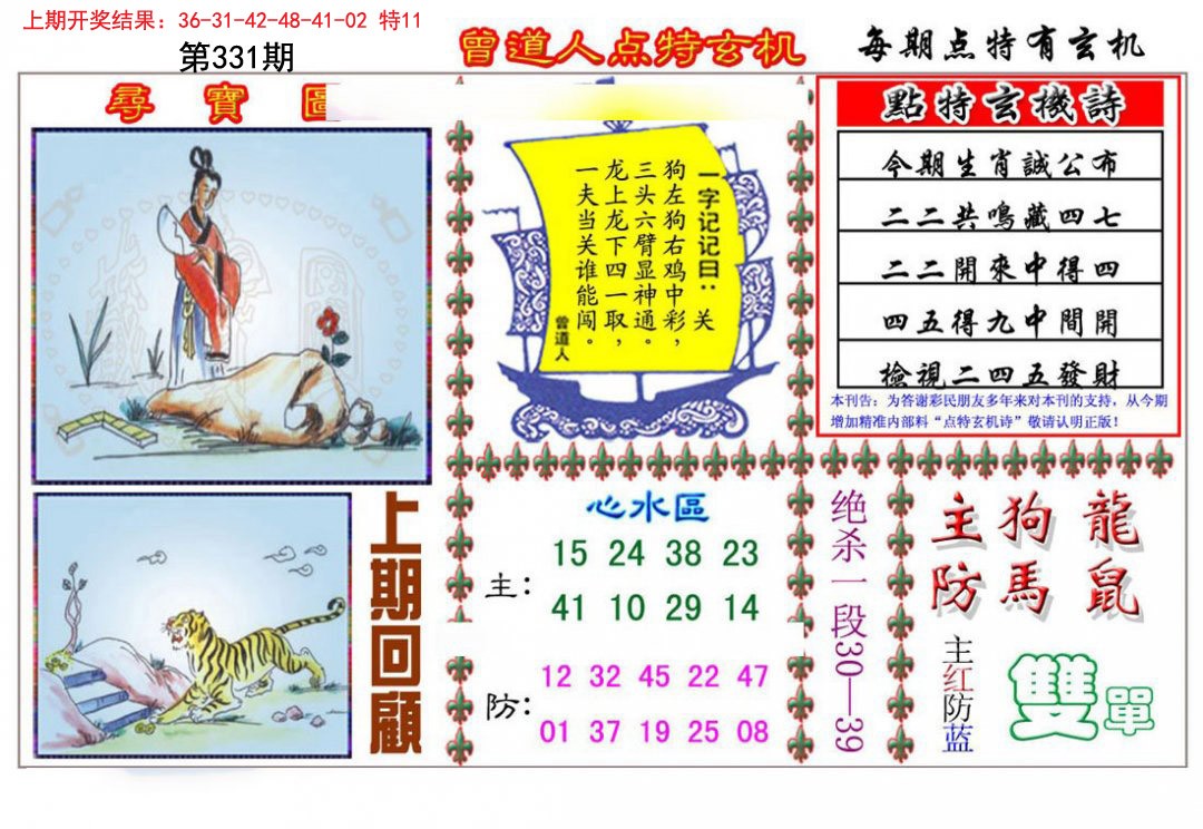 2024331期曾道人点特玄机