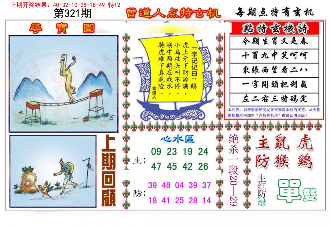 2024321期曾道人点特玄机
