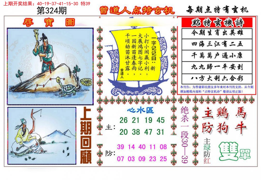 2024324期曾道人点特玄机